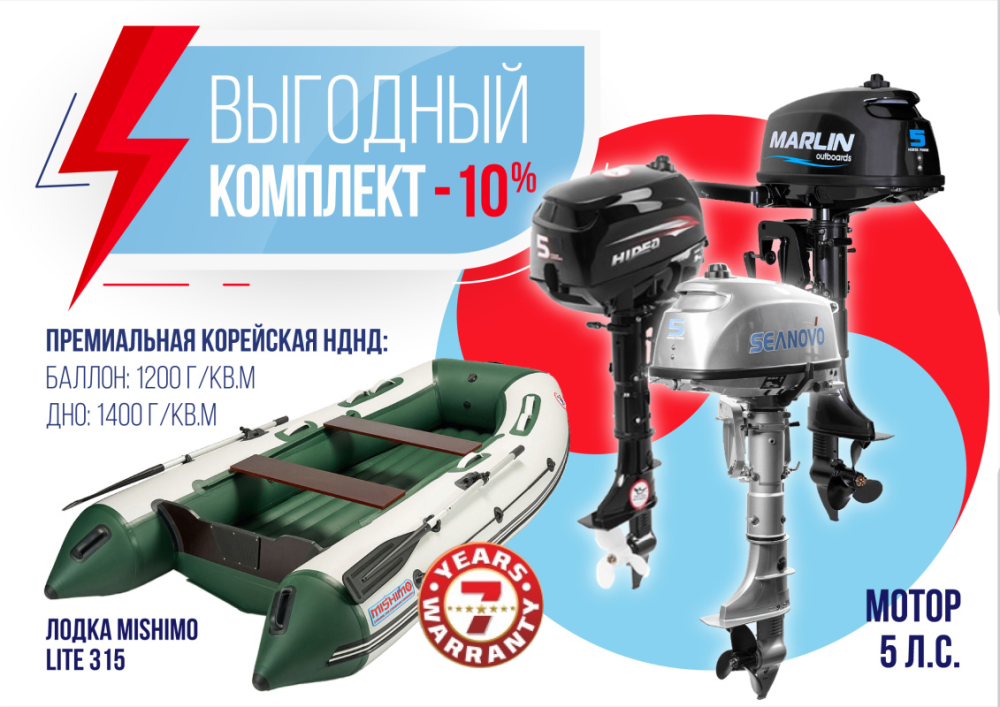 КОМПЛЕКТ ЛОДКА MISHIMO LITE 315 + МОТОР 5л.с в Иркутске