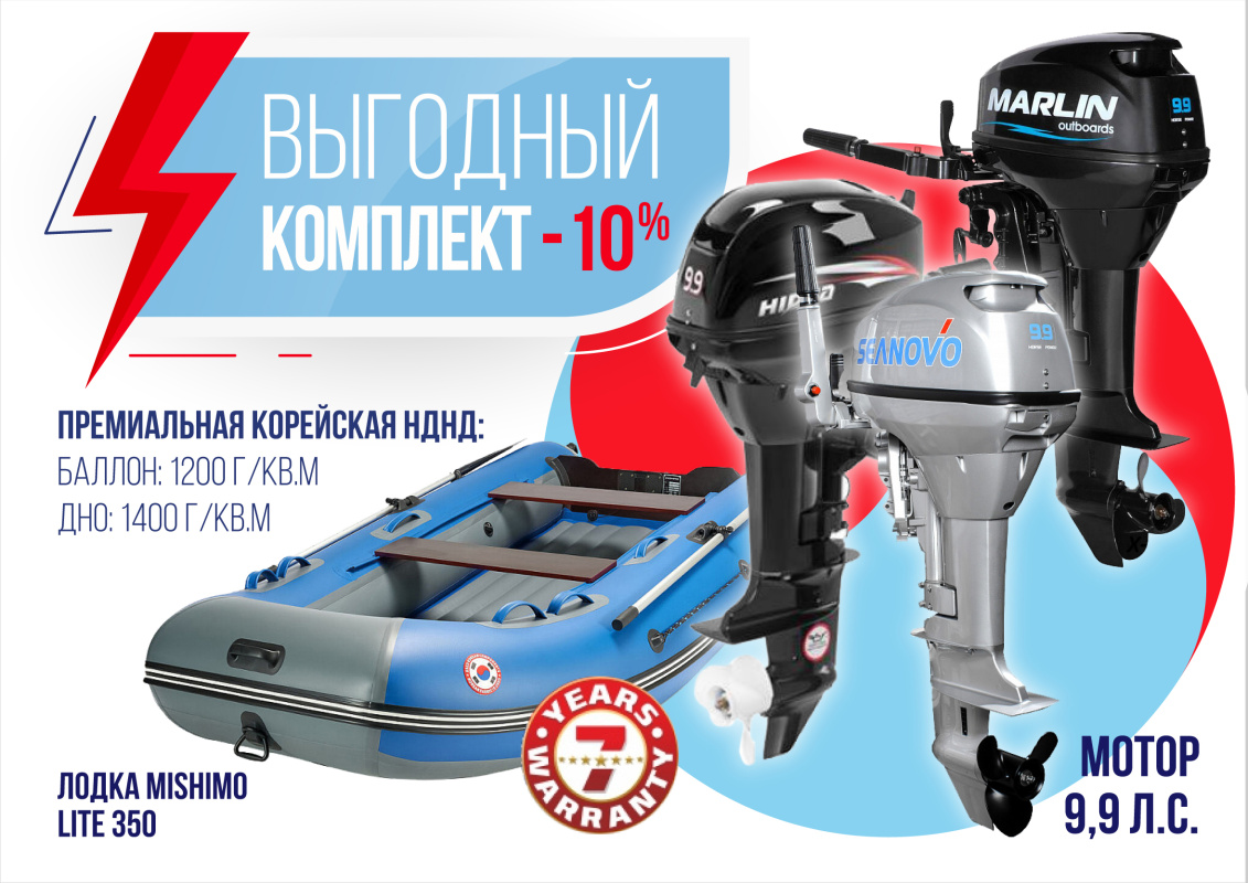 КОМПЛЕКТ ЛОДКА MISHIMO LITE 350 + МОТОР 9,9 (15) Л.С. в Иркутске