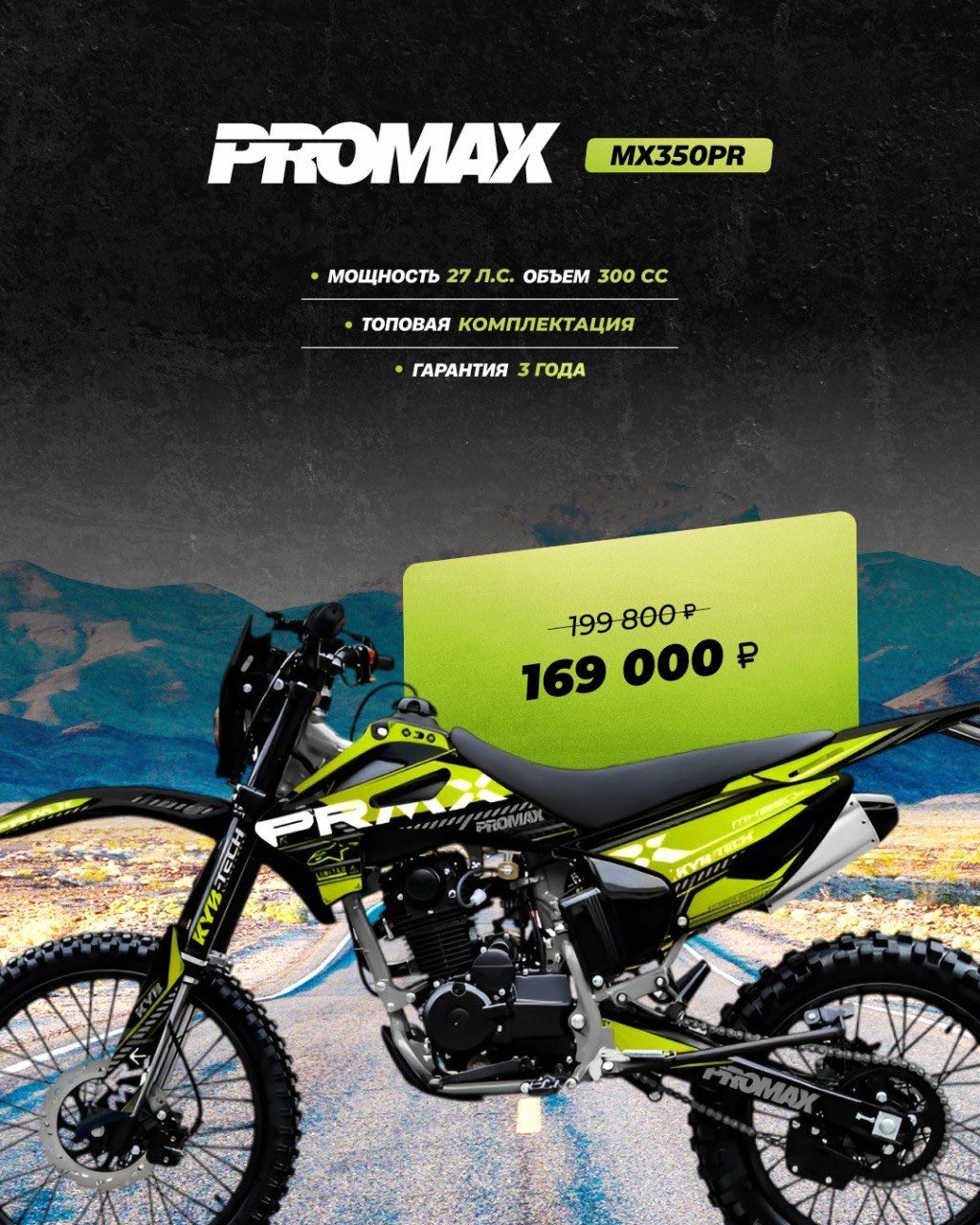 Кроссовый мотоцикл PROMAX MX350PR в Иркутске