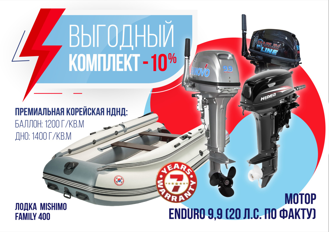 КОМПЛЕКТ ЛОДКА MISHIMO FAMILY LITE 400 + МОТОР 9,9 (20) Л.С. в Иркутске