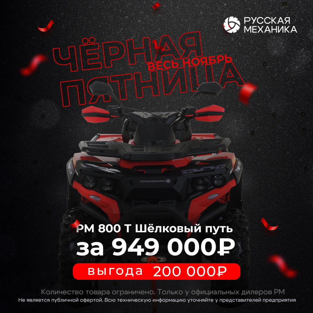 Квадроцикл Русская механика РМ 800 Т серии «Шёлковый путь» в Иркутске